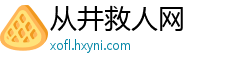 从井救人网